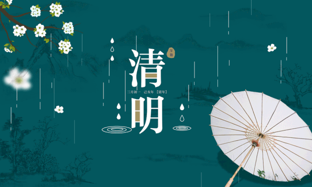 清明:恰逢微雨落清明,思念入骨且绵长