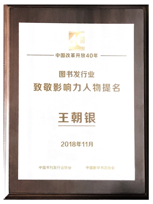 集团董事长王朝银荣获行业殊荣